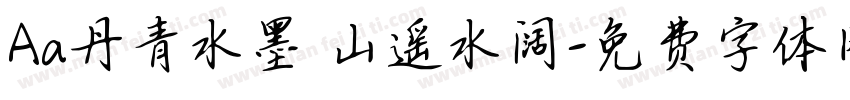 Aa丹青水墨 山遥水阔字体转换